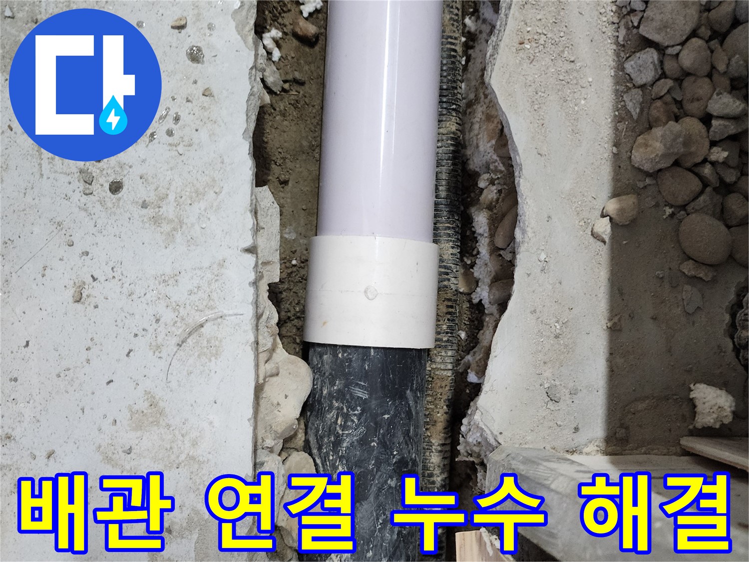 공릉동 202동 아파트 누수 - 배관 연결 부위 누수 해결 완료!