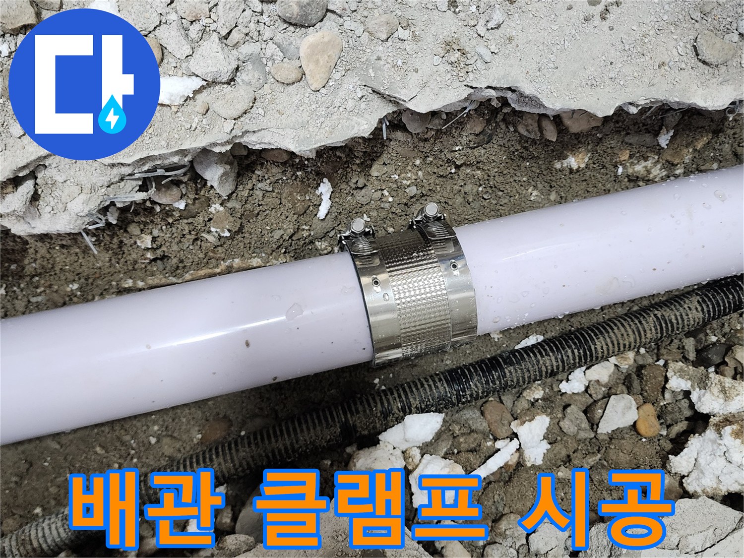 공릉동 202동 아파트 배관 누수 - 누수 클램프를 사용하여 누수 부위를 꼼꼼하게 보수하는 모습입니다.