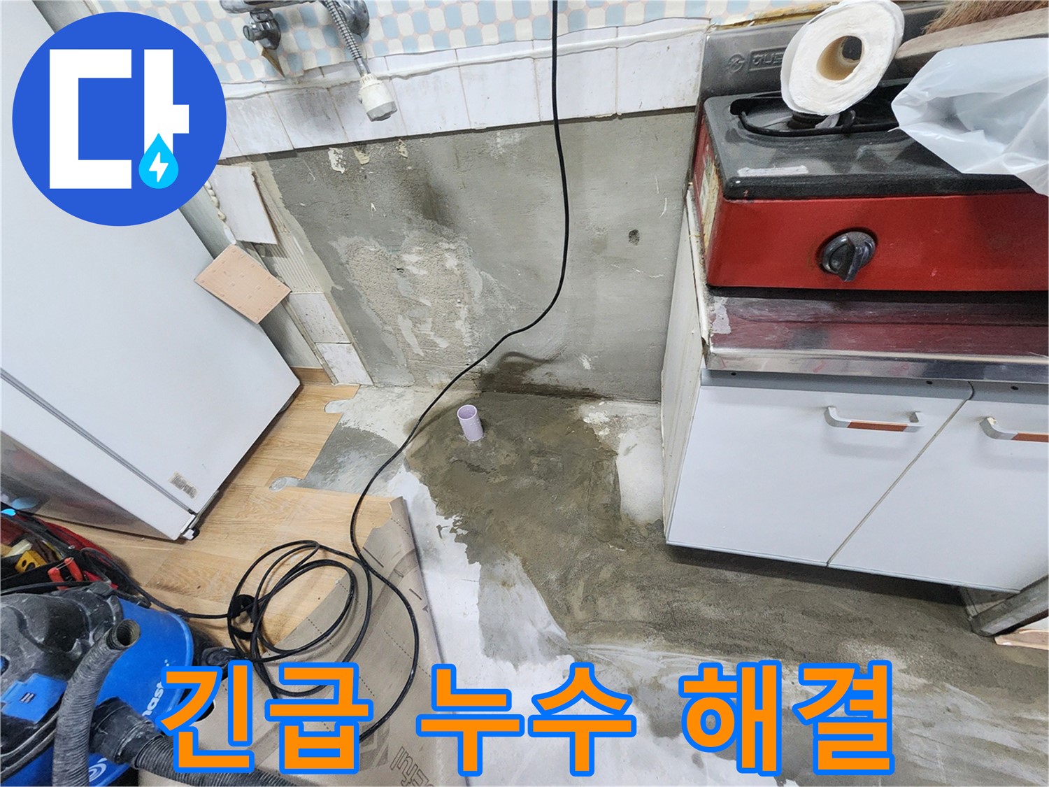 공릉동 24시 누수 - 싱크대 물샘, 24시간 긴급 출동하여 신속하게 해결합니다.