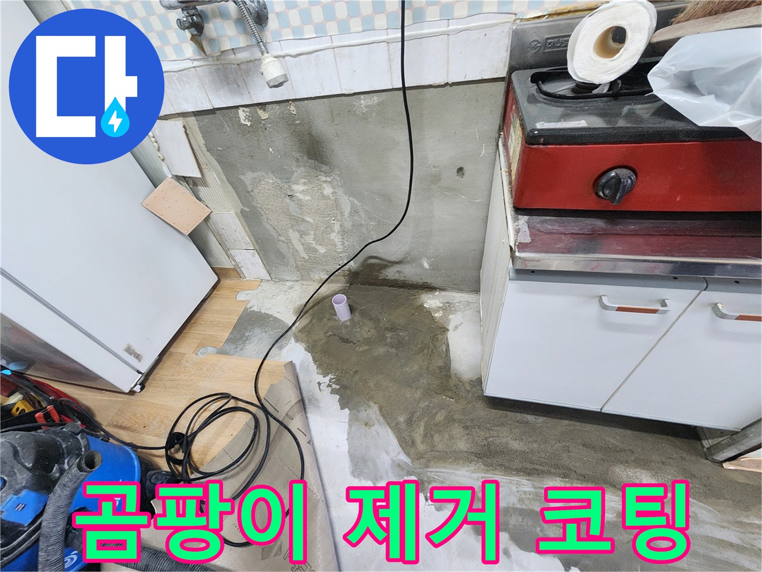 노원구 공릉동 아파트 싱크대 하부 누수 - 긴급 방문하여 누수 원인을 신속하게 진단하고 해결했습니다.