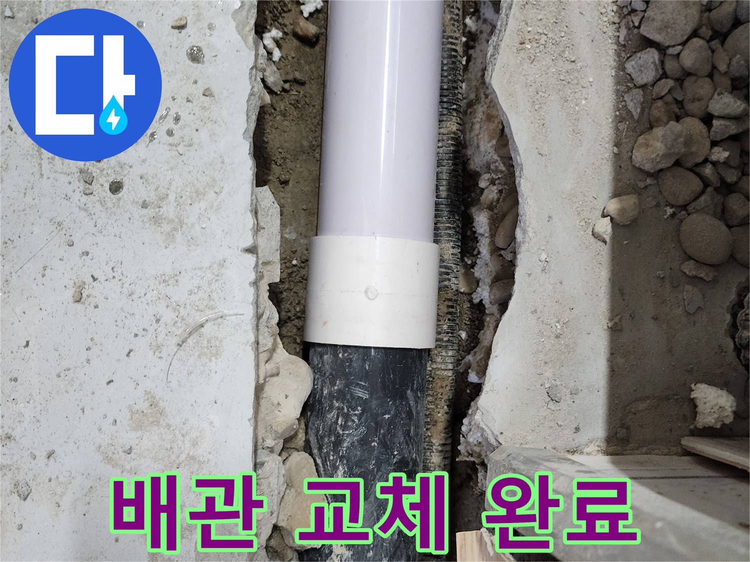 공릉동 2단지 202동 아파트 - 오래된 배관을 완벽하게 교체하여 누수 해결