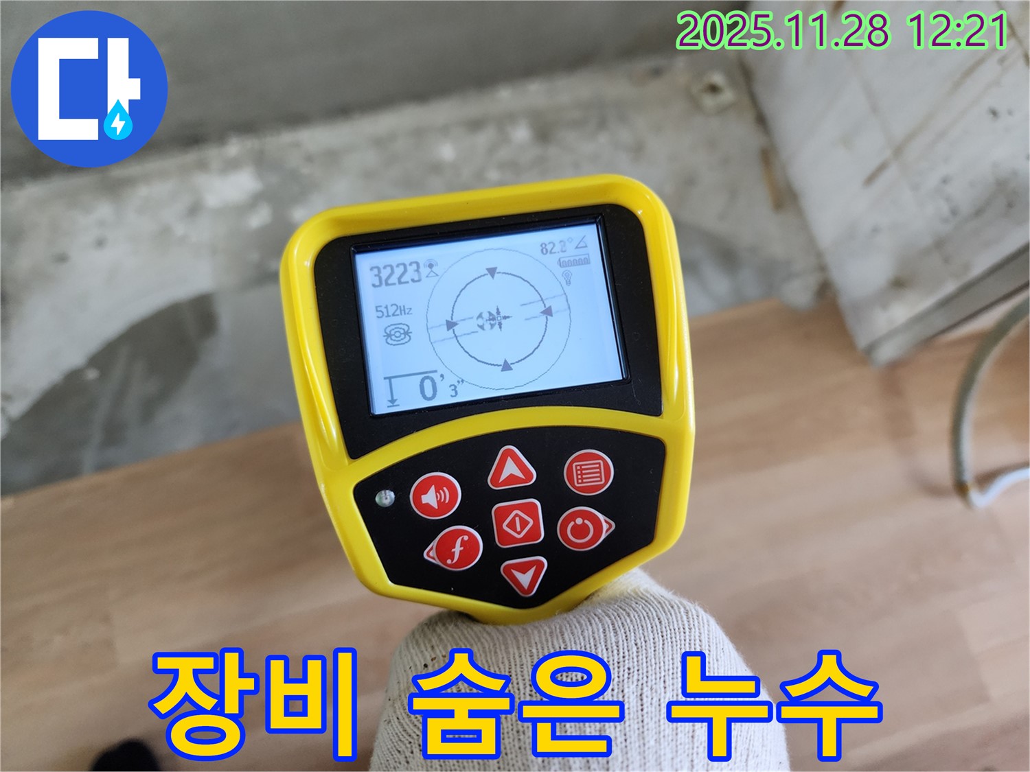 공릉동 2단지 누수 - 최첨단 장비로 숨은 누수까지 완벽하게 잡아낸다 - 꼼꼼한 검사로 재발 방지!