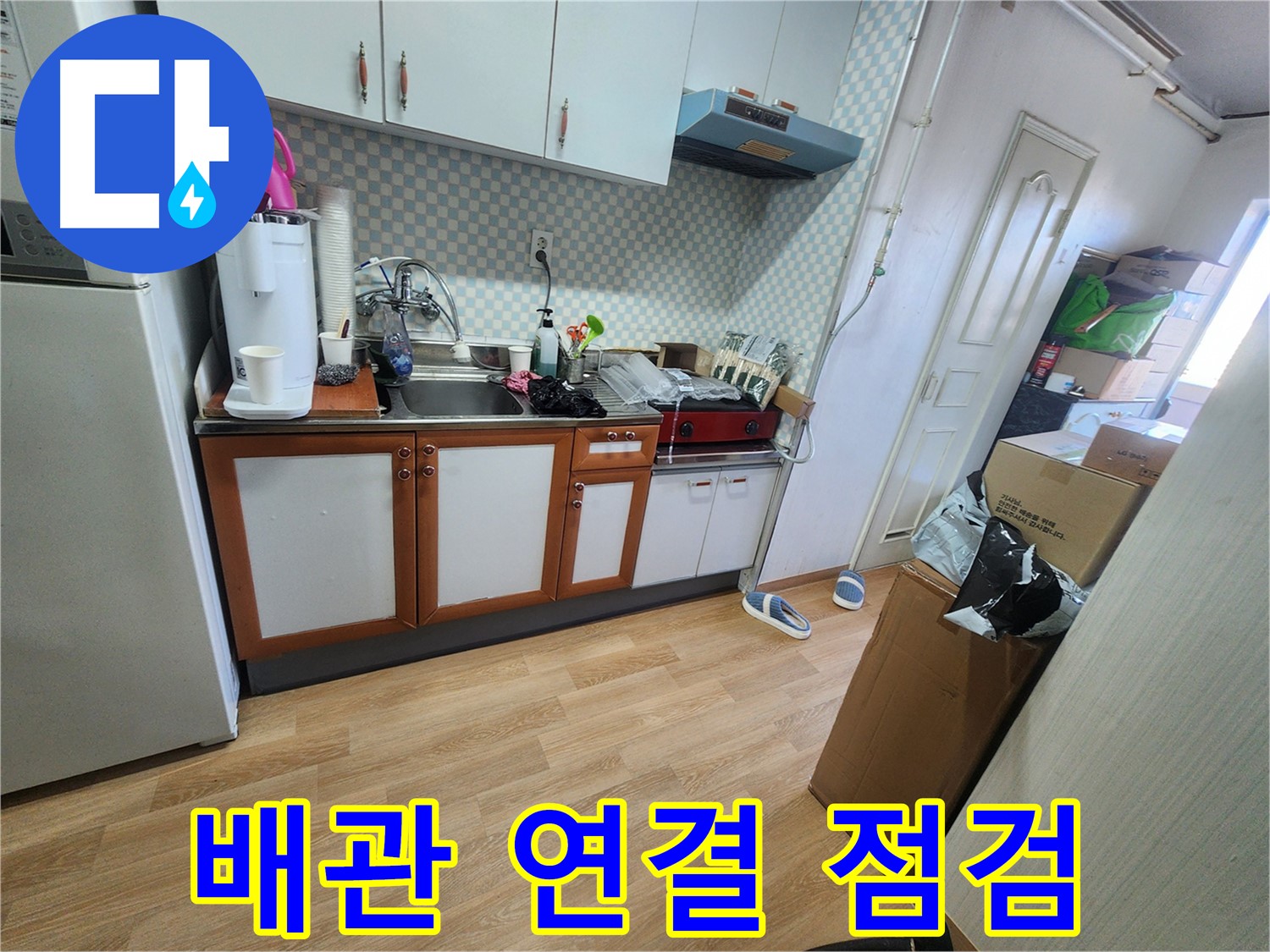 공릉동 2단지 싱크대 하부장 내부 배관 연결 부위 집중 점검 - 꼼꼼한 누수 확인