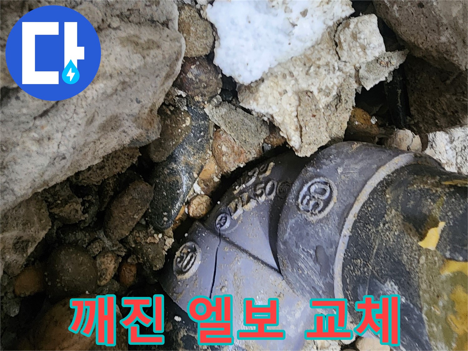 공릉동 2단지 아파트 깨진 90도 엘보 누수 - 깨지고 손상된 엘보를 새 것으로 교체하여 누수 문제를 근본적으로 해결하고 깨끗한 물을 공급합니다.