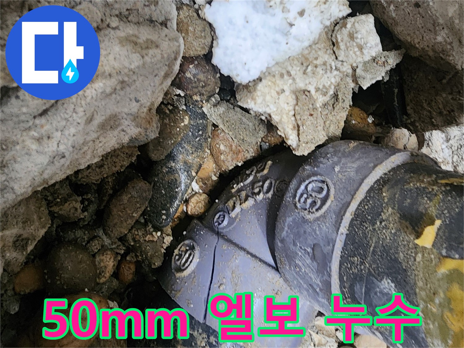 공릉동 50mm PVC 엘보 누수 - 정확한 진단과 책임 시공으로 누수 문제를 완벽하게 해결하고 고객님의 만족도를 높입니다.