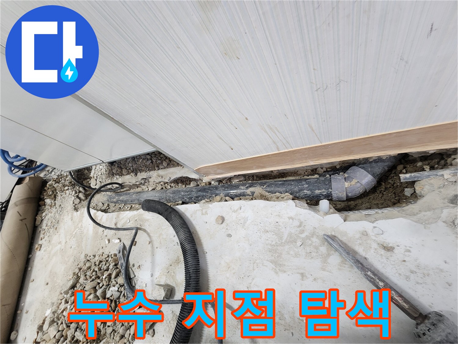 공릉동 아파트 누수 - 모든 공사 후 깔끔하게 마무리된 현장