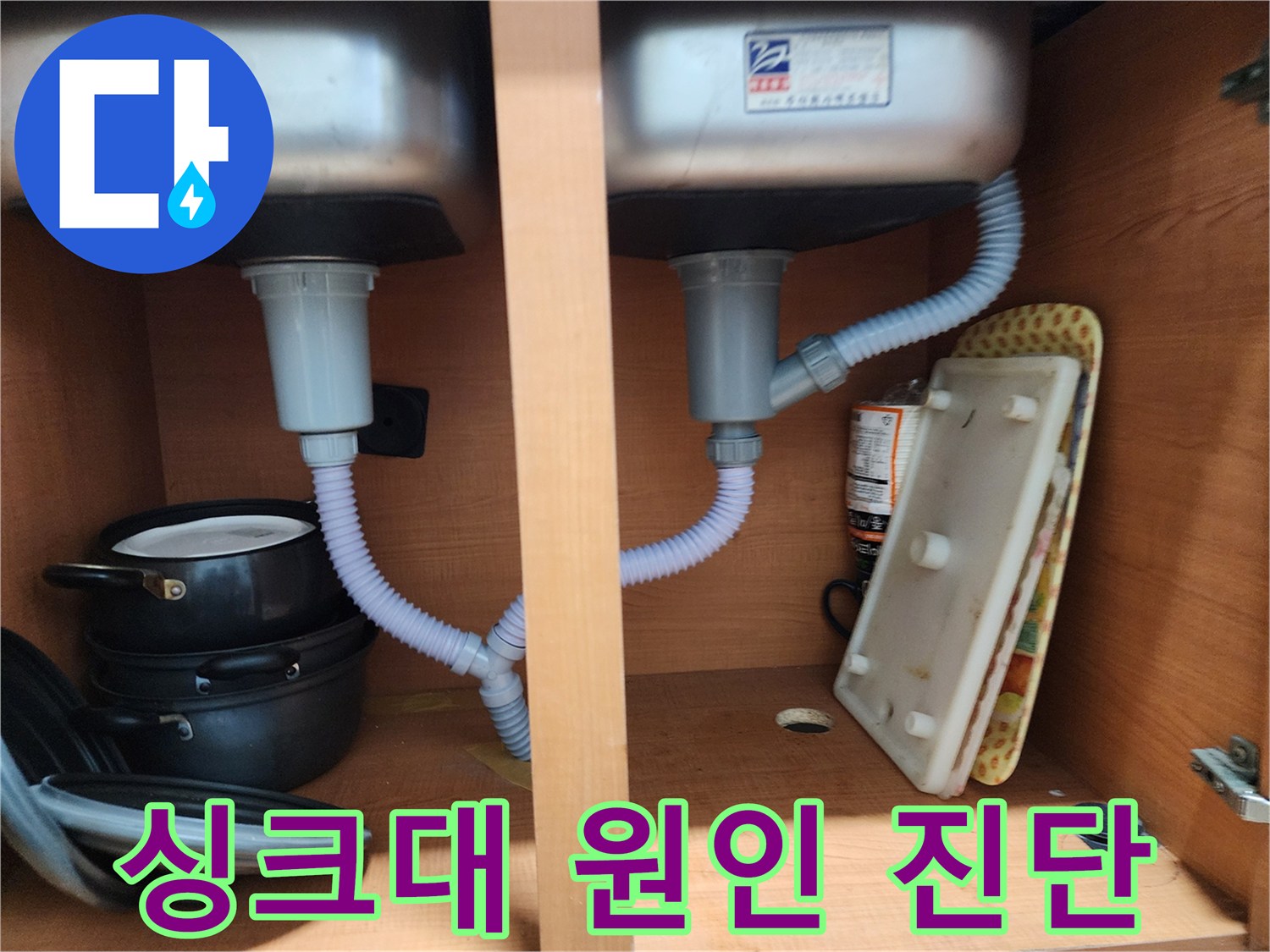 공릉동 707번지 싱크대 누수 - 꼼꼼한 원인 진단으로 누수 부위 정확히 파악
