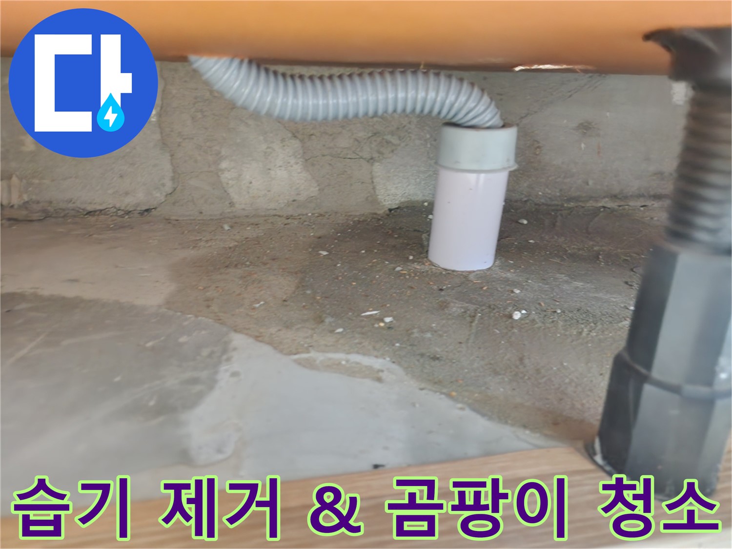 공릉동 세탁기 누수 - 습기 제거와 곰팡이 청소로 깨끗하게 마무리합니다.