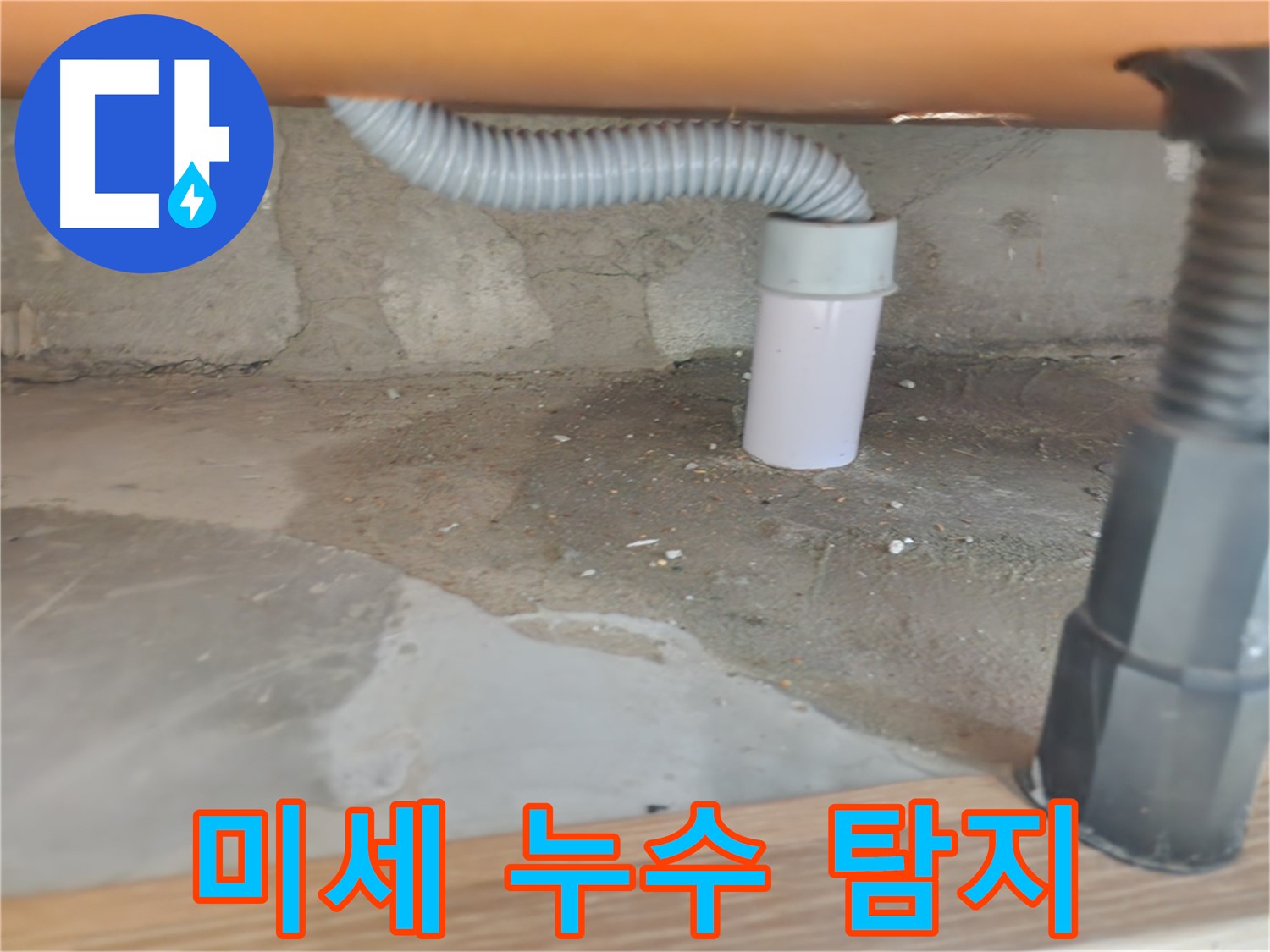 공릉동 세탁실 미세 누수 - 첨단 장비로 숨은 누수까지 완벽하게 탐지!