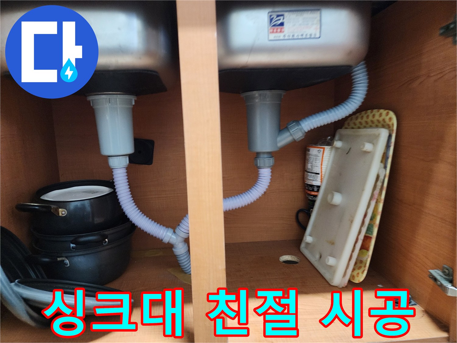 공릉동 싱크대 누수 - 친절한 상담과 확실한 시공으로 고객 만족