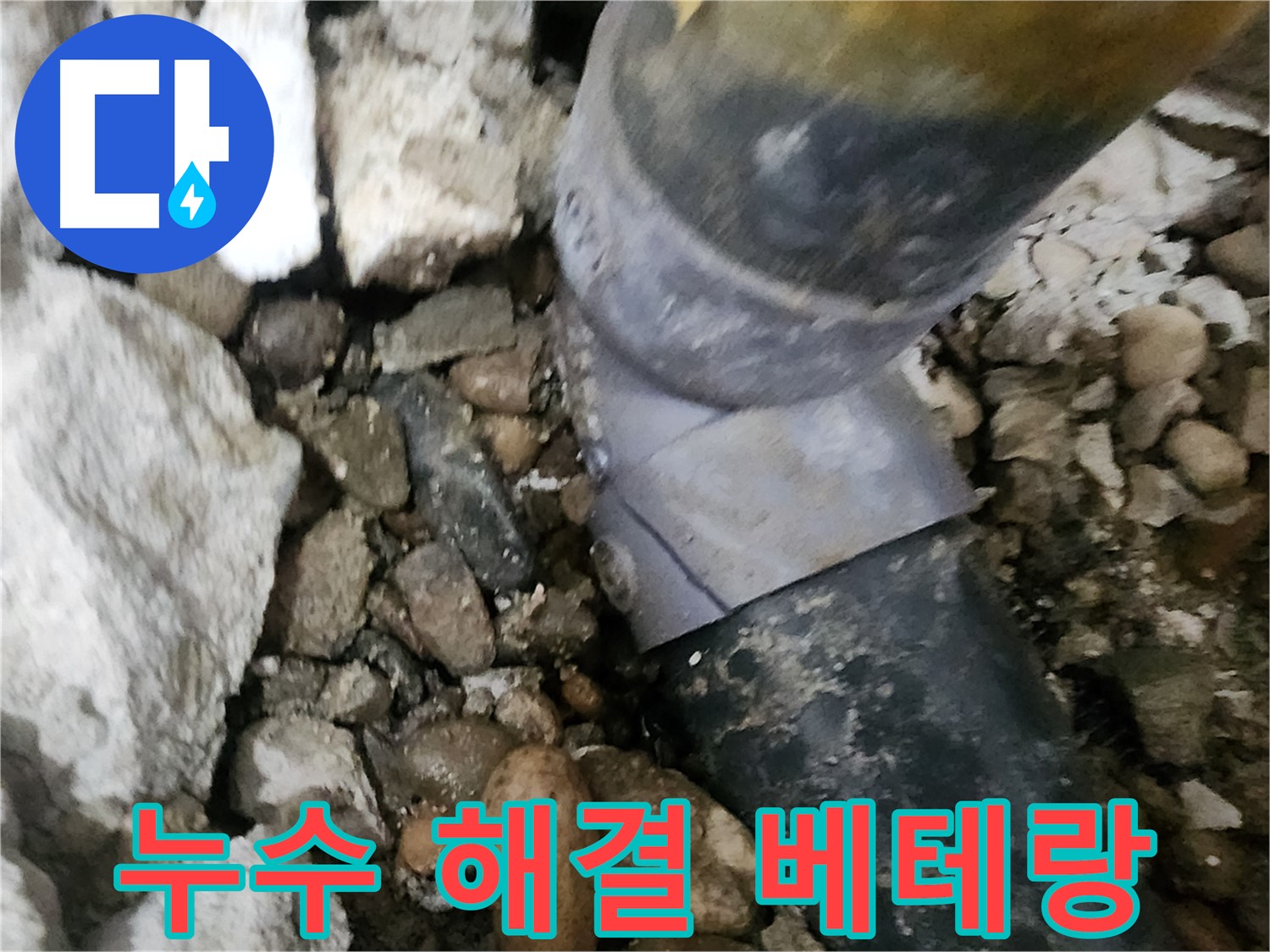 노원구 공릉동 아파트 누수 - 배관 연결 부위를 꼼꼼하게 시공하는 모습