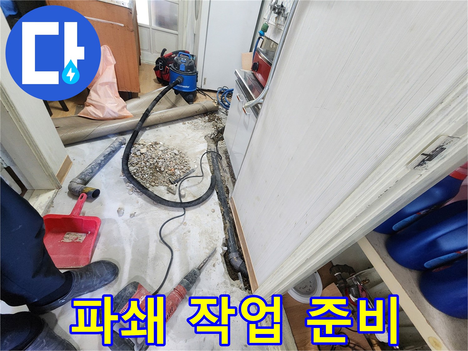 공릉동 아파트 누수 - 바닥 파쇄를 위한 장비 준비 완료