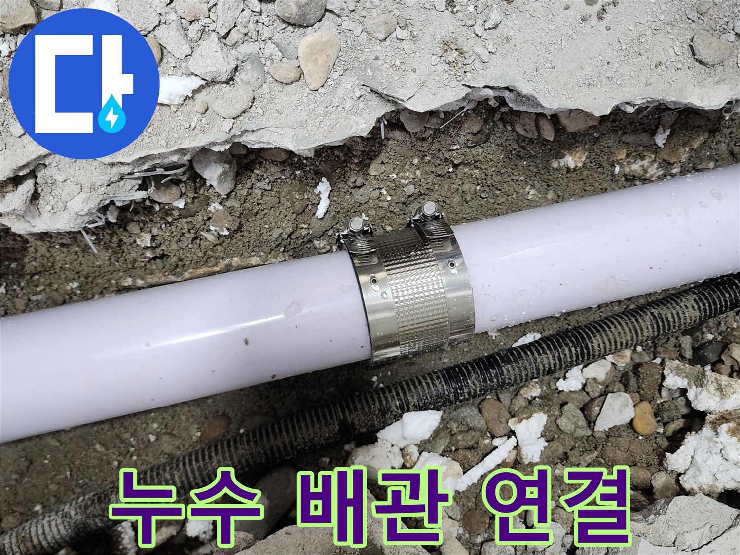 공릉동 아파트 누수 - 배관 연결 부위 문제 정확히 파악 후 완벽 보수