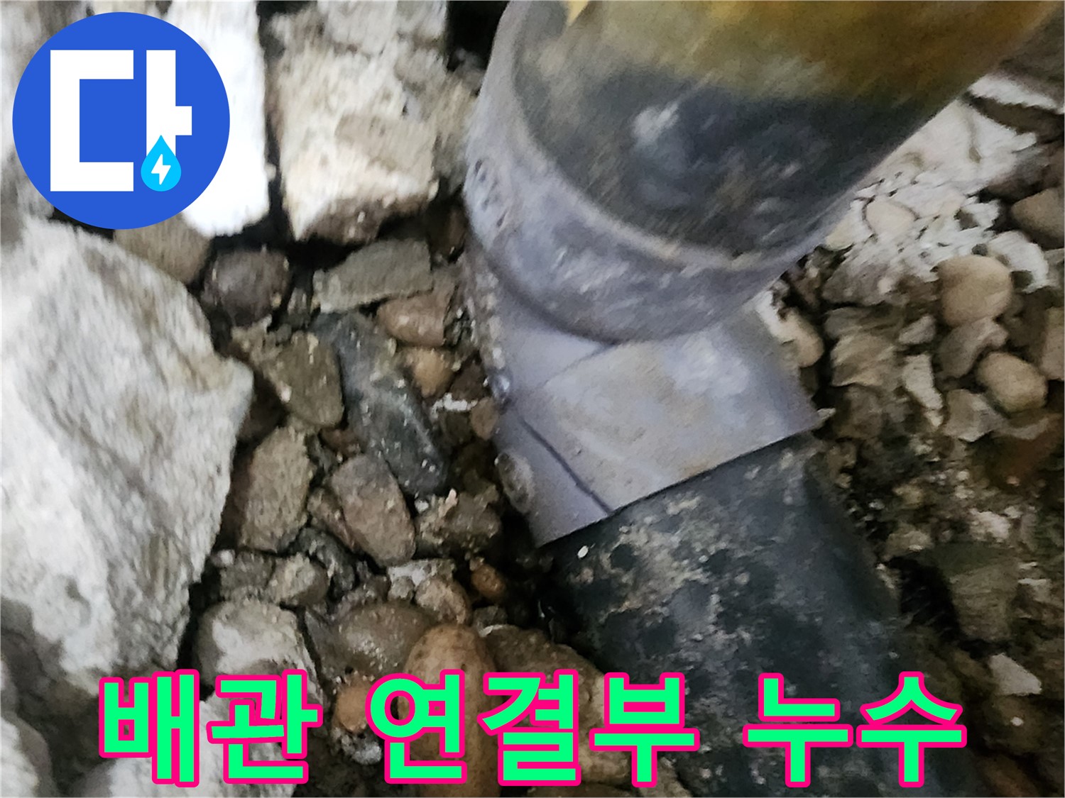 공릉동 아파트 202동 누수 - 배관 연결 부위를 세심하게 점검하는 모습