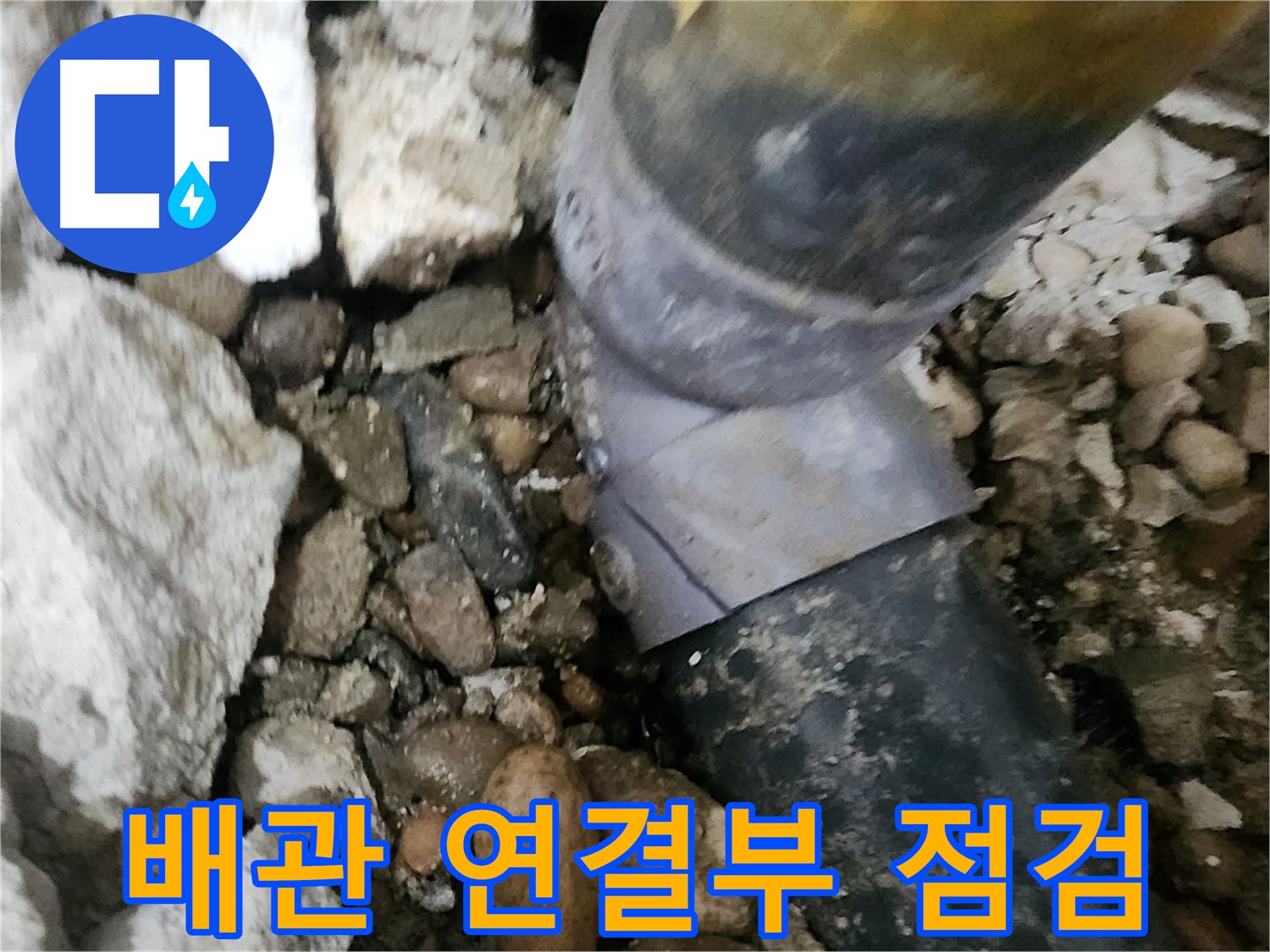 공릉동 아파트 누수 - 배관 연결부를 꼼꼼하게 점검하는 모습
