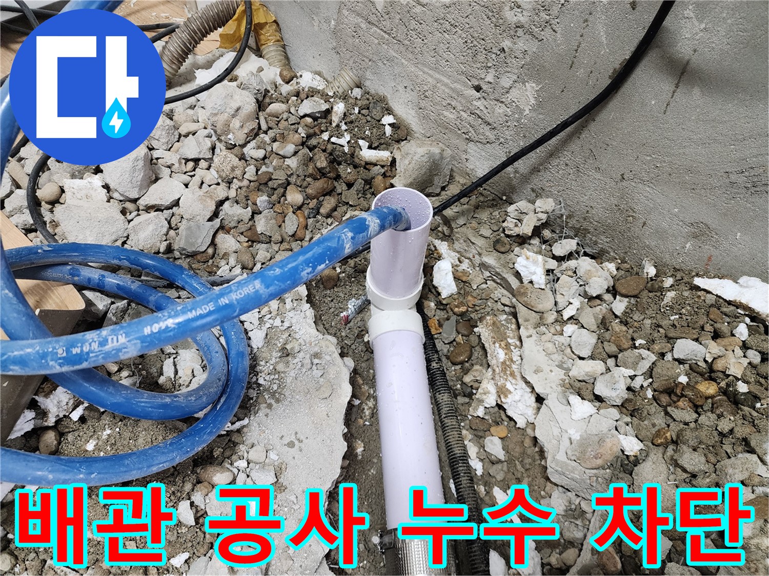 공릉2단지 202동 누수 - 누수 방지를 위한 완벽한 배관 연결 시공