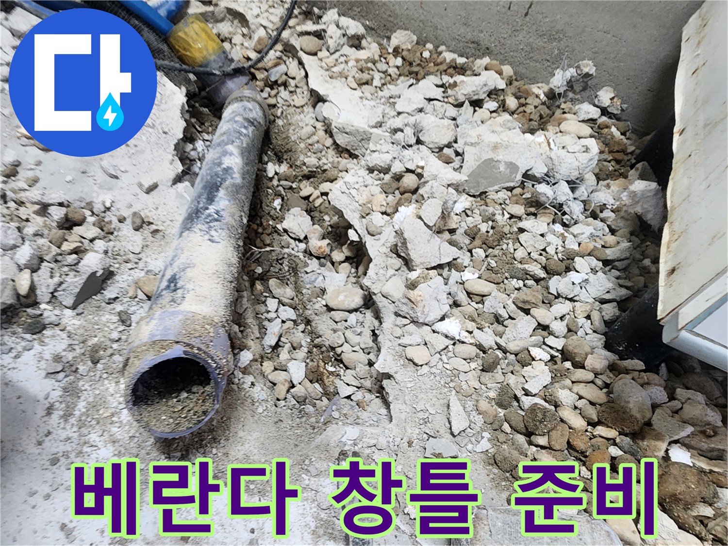 공릉동 아파트 누수 원인 - 노후된 베란다 창틀 점검 및 누수 차단 준비