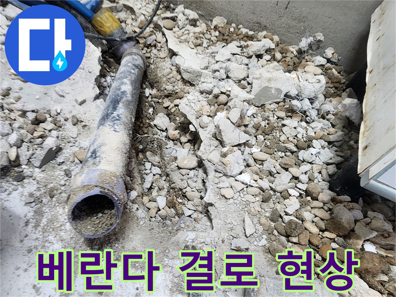 공릉동 아파트 누수 원인 - 베란다 결로 현상으로 인한 곰팡이 발생