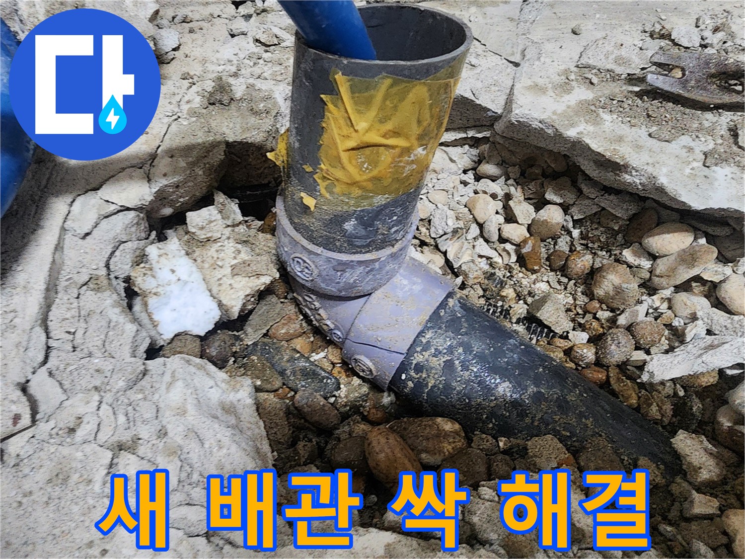 노원구 공릉동 아파트 누수 - 문제의 배관 연결 부위 지적