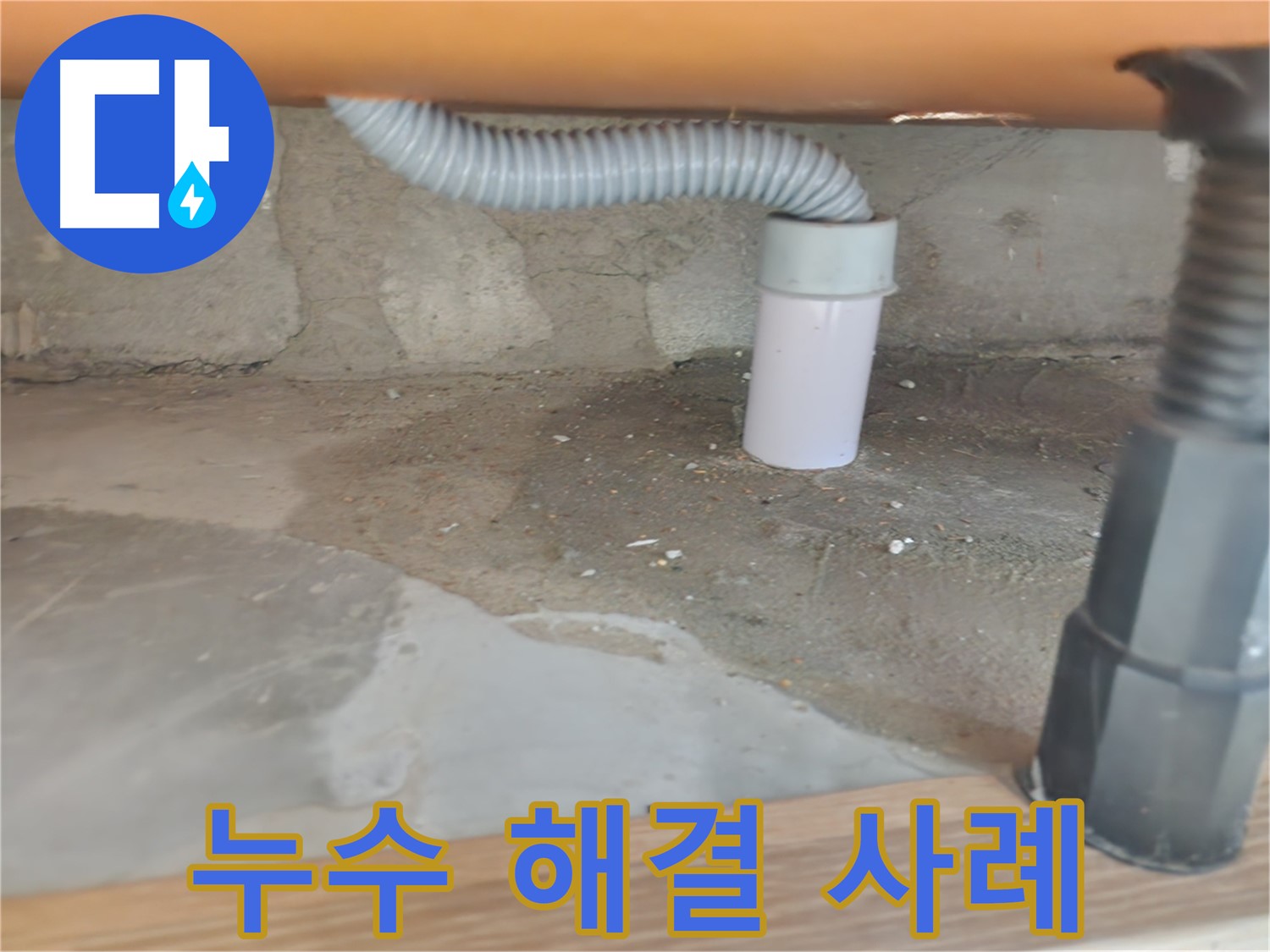 싱크대 배수관 연결 부위 누수 - 노원구 공릉동 주방 누수 문제 해결