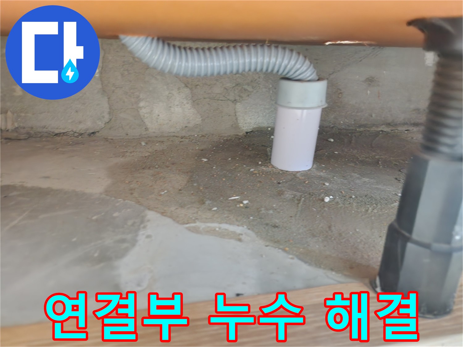 공릉동 아파트 세탁기 하수구 연결부 누수 - 완벽하게 해결된 깔끔한 모습