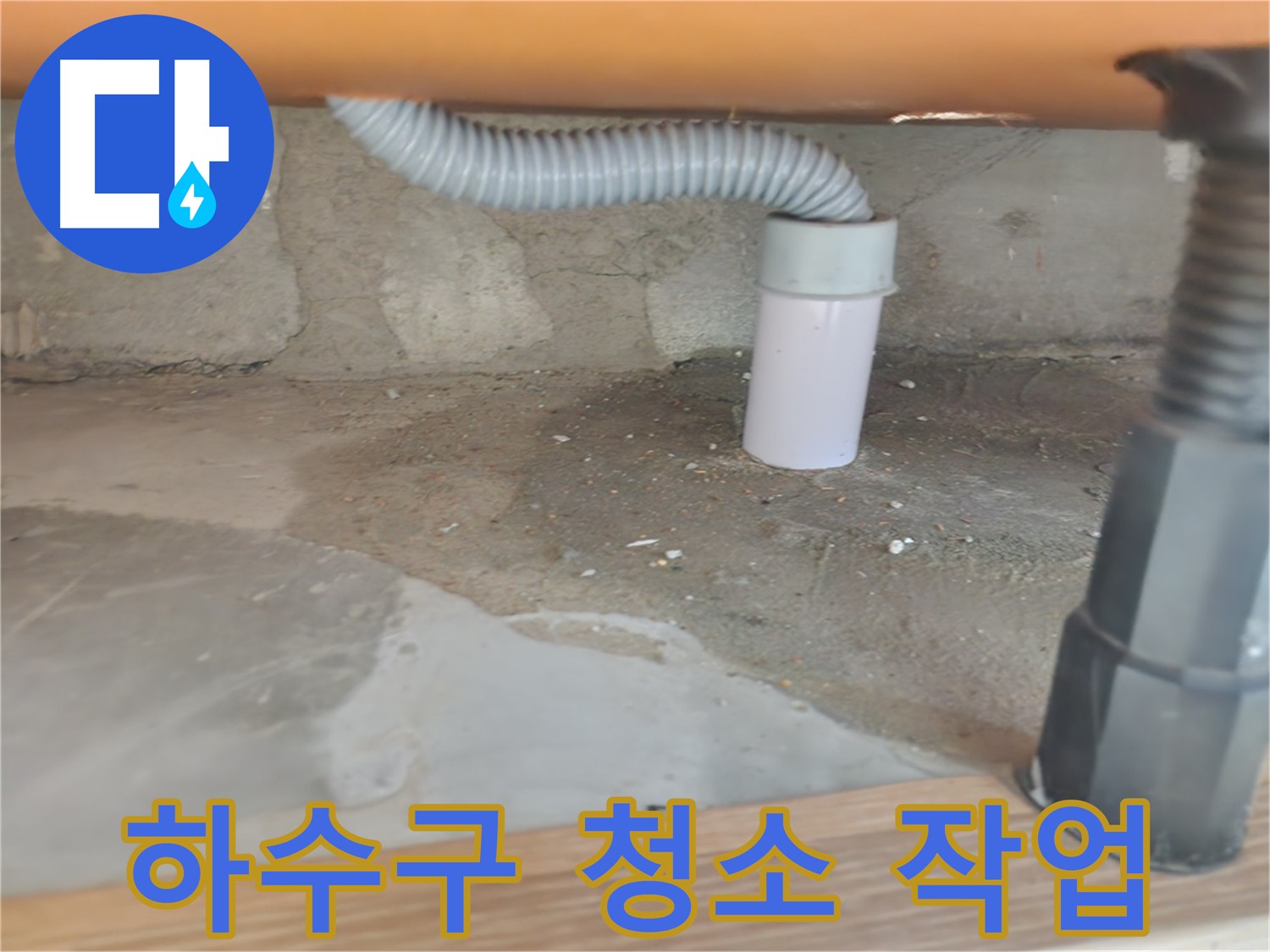 공릉동 아파트 세탁실 하수구 청소 - 깨끗하게 청소된 배수구