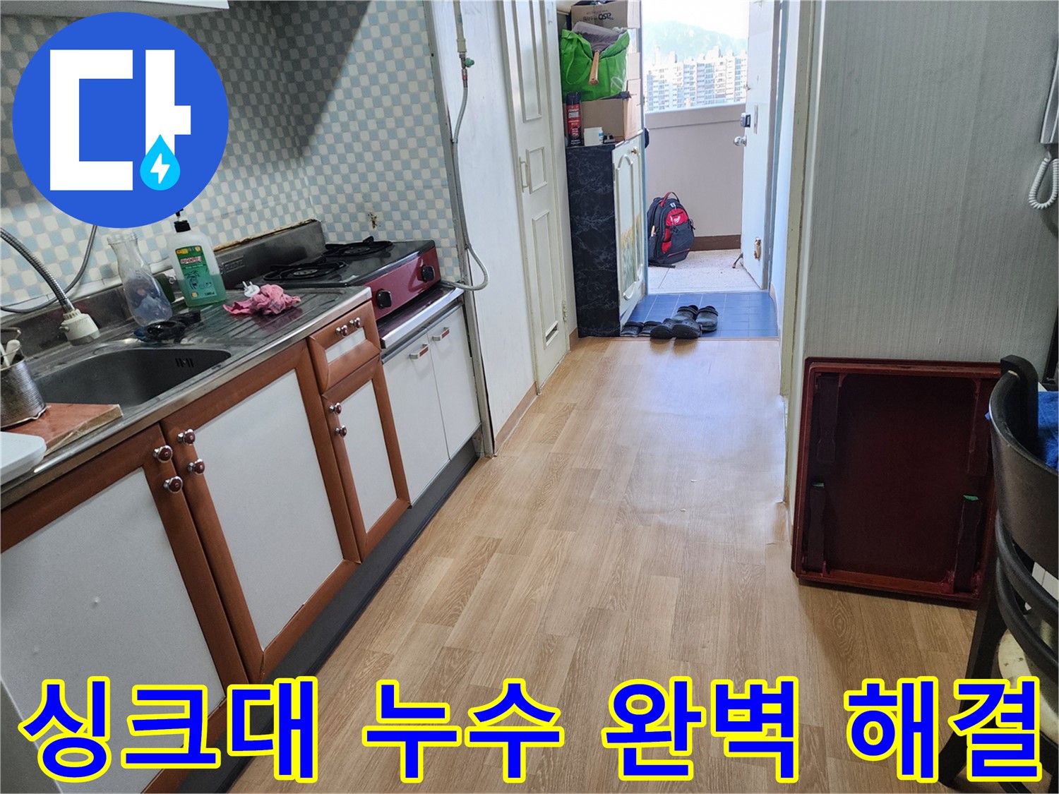 공릉동 아파트 싱크대 하수관 누수 - 전문 기술력으로 누수 원인을 정확히 파악하고 완벽하게 해결했습니다.