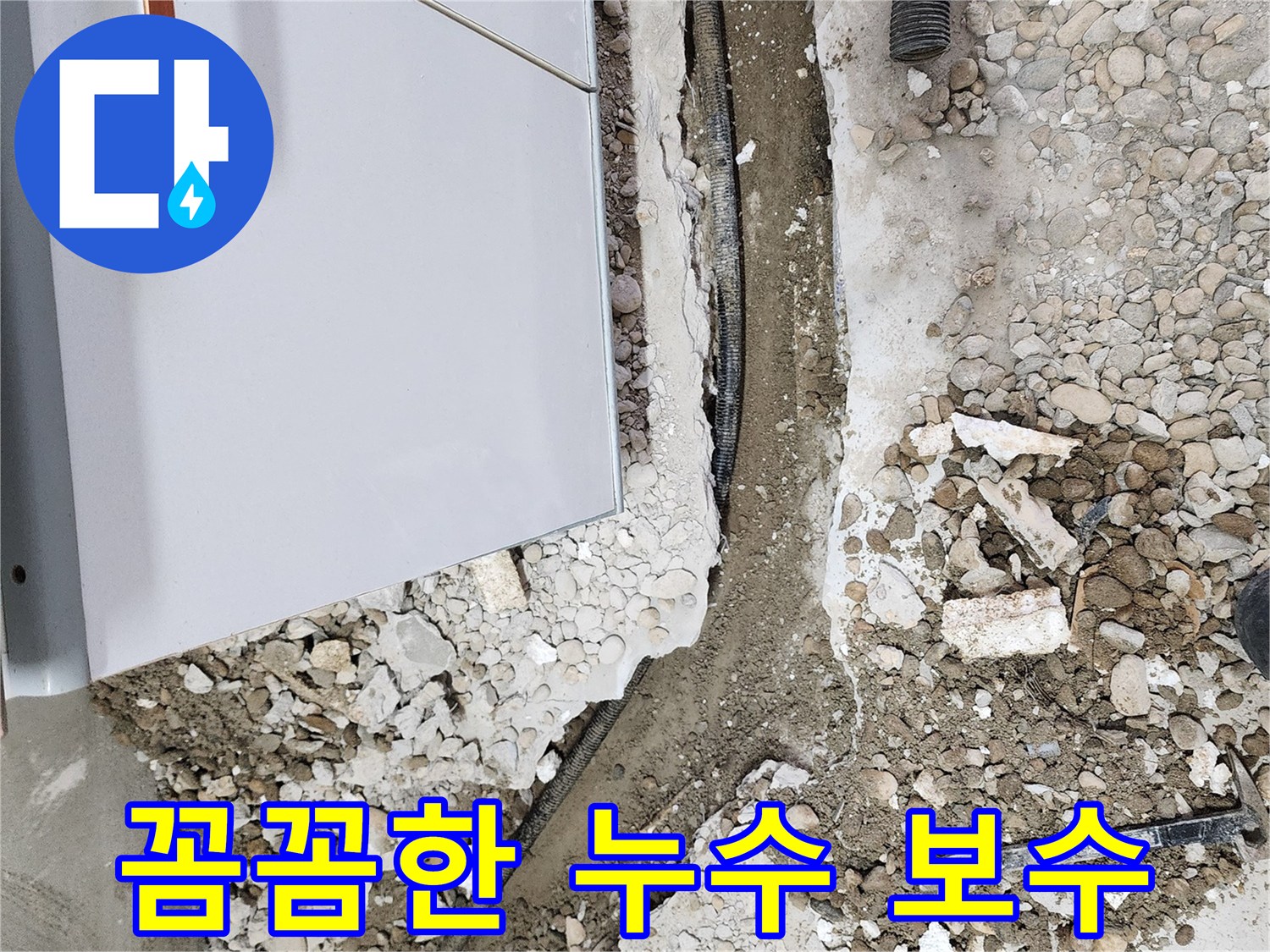 꼼꼼한 누수 보수 - 작은 틈새도 놓치지 않는 완벽 시공