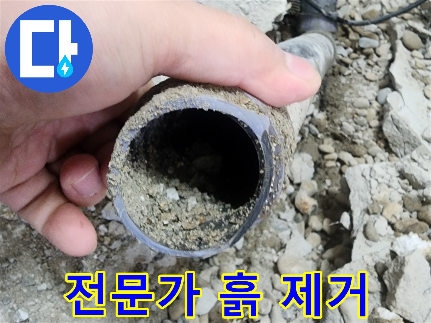 노원구 공릉2동 아파트 누수 - 설비 전문가의 꼼꼼한 흙 제거 작업
