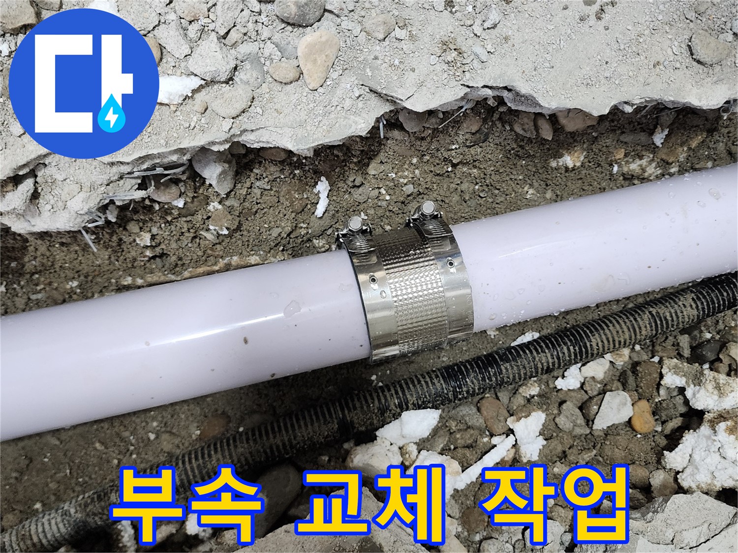노원구 공릉동 202동 누수 - 배관 연결 부속 교체 작업으로 누수 해결 완료