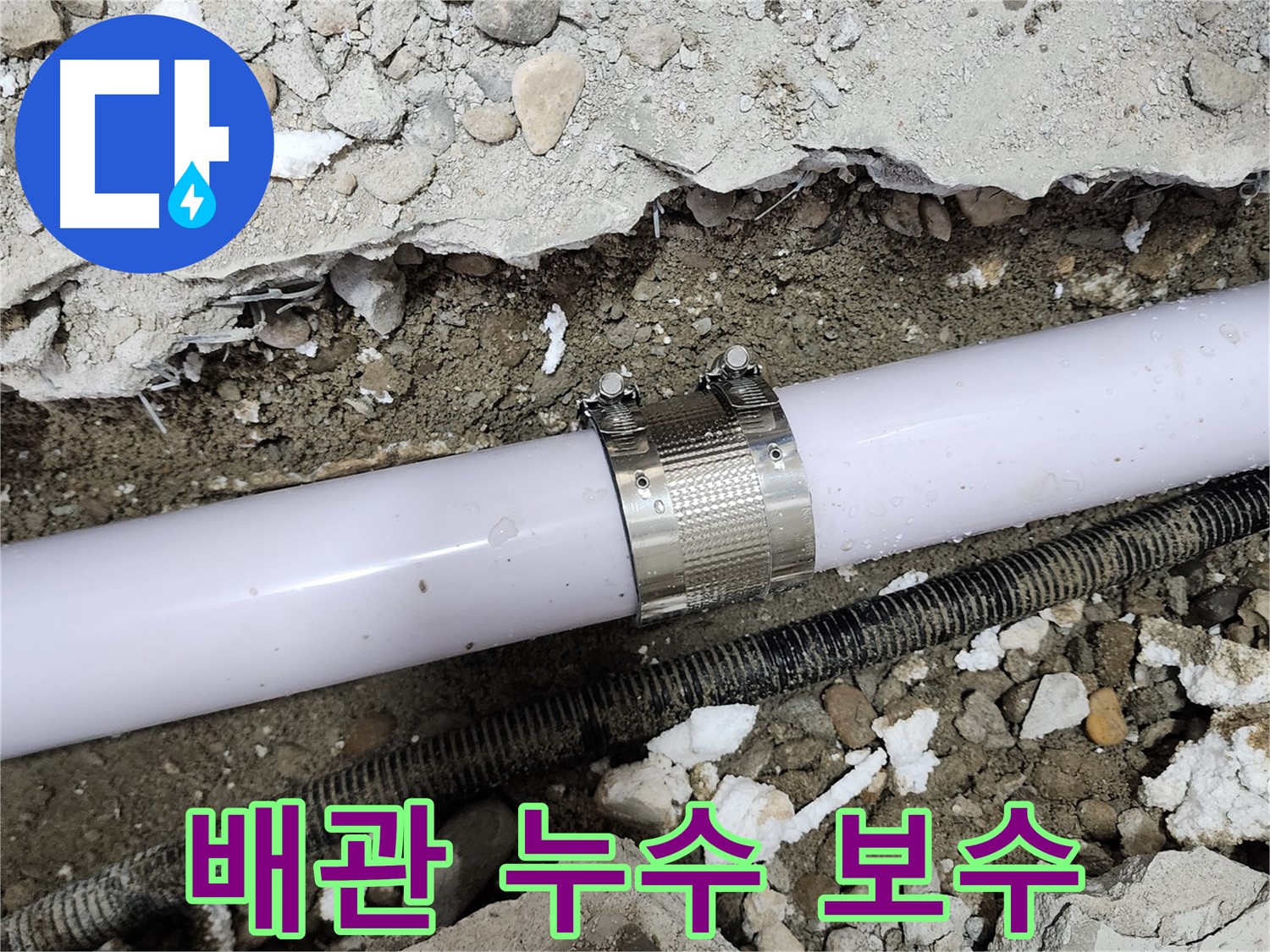 공릉2단지 202동 아파트 배관 누수 - 누수 클램프를 사용하여 깔끔하게 마무리했습니다.