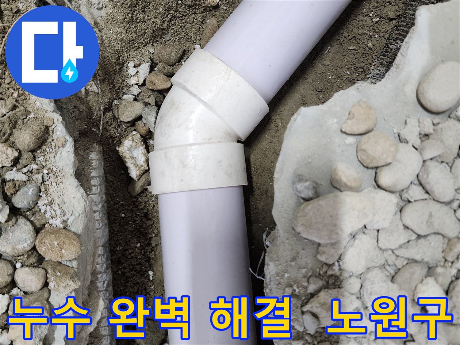 노원구 공릉동 202동 누수 - 숙련된 기술과 경험으로 누수 원인을 정확히 파악하고 완벽하게 해결했습니다.