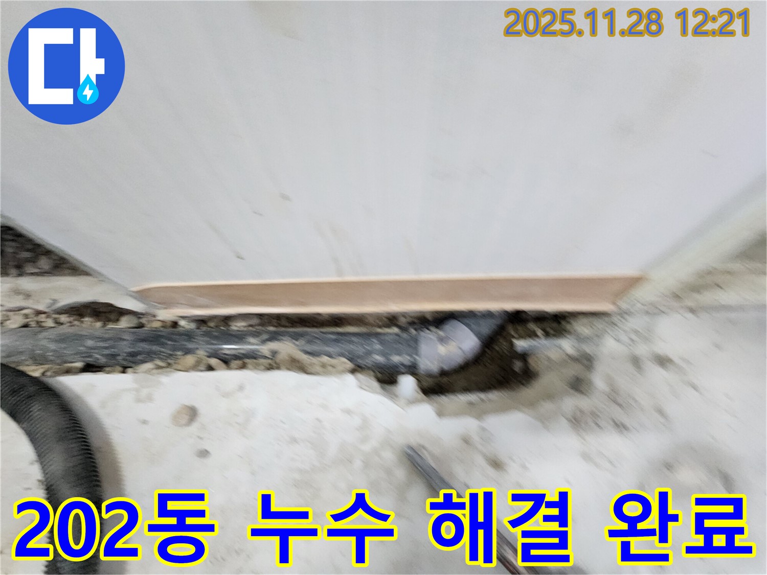 노원구 공릉동 202동 누수 해결 - 누수탐지부터 완벽한 보수까지, 고객님의 만족을 최우선으로 생각합니다.