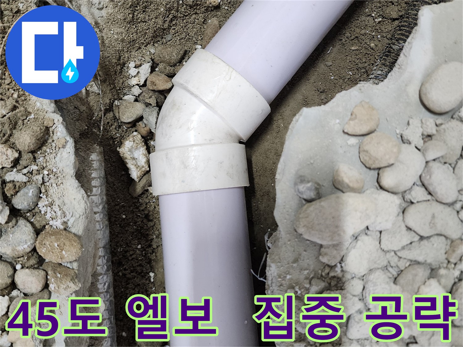노원구 공릉동 202동 아파트 - 45도 엘보 누수 집중 공략 - 꼼꼼한 점검과 정확한 시공으로 누수 걱정 끝!