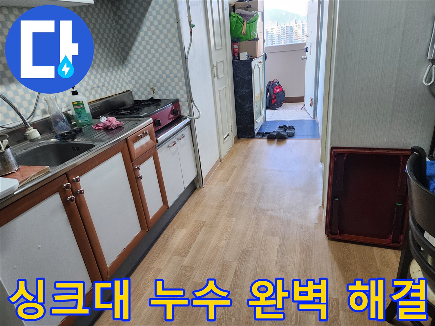 노원구 공릉동 2단지 아파트 싱크대 누수 - 전문 기술력과 꼼꼼한 시공으로 누수 문제를 완벽하게 해결했습니다.