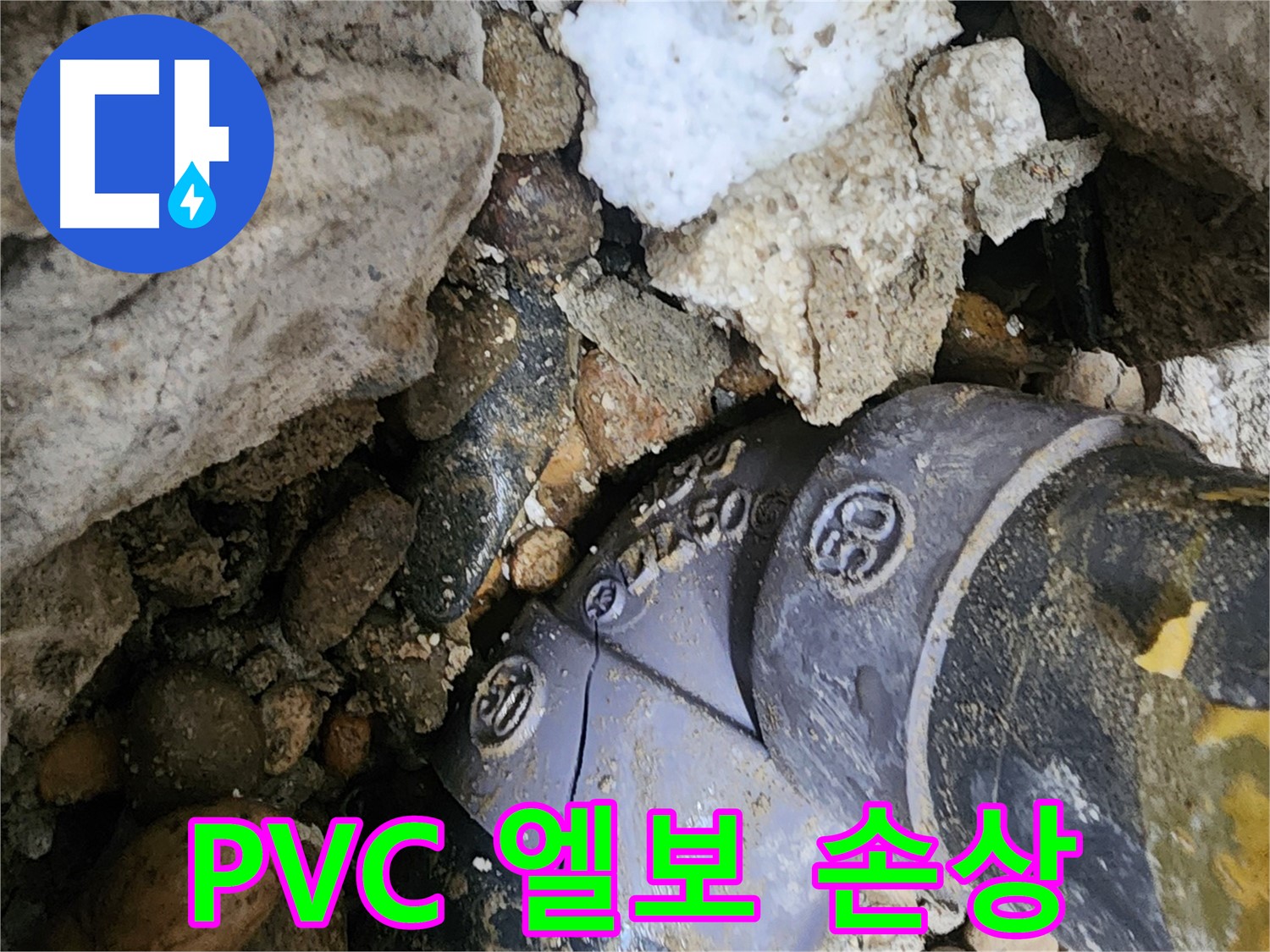 노원구 공릉동 PVC 배관 엘보 손상 누수 - 손상된 엘보를 신속하게 복구하고 주변 배관 상태를 점검하여 추가적인 누수 발생을 예방합니다.