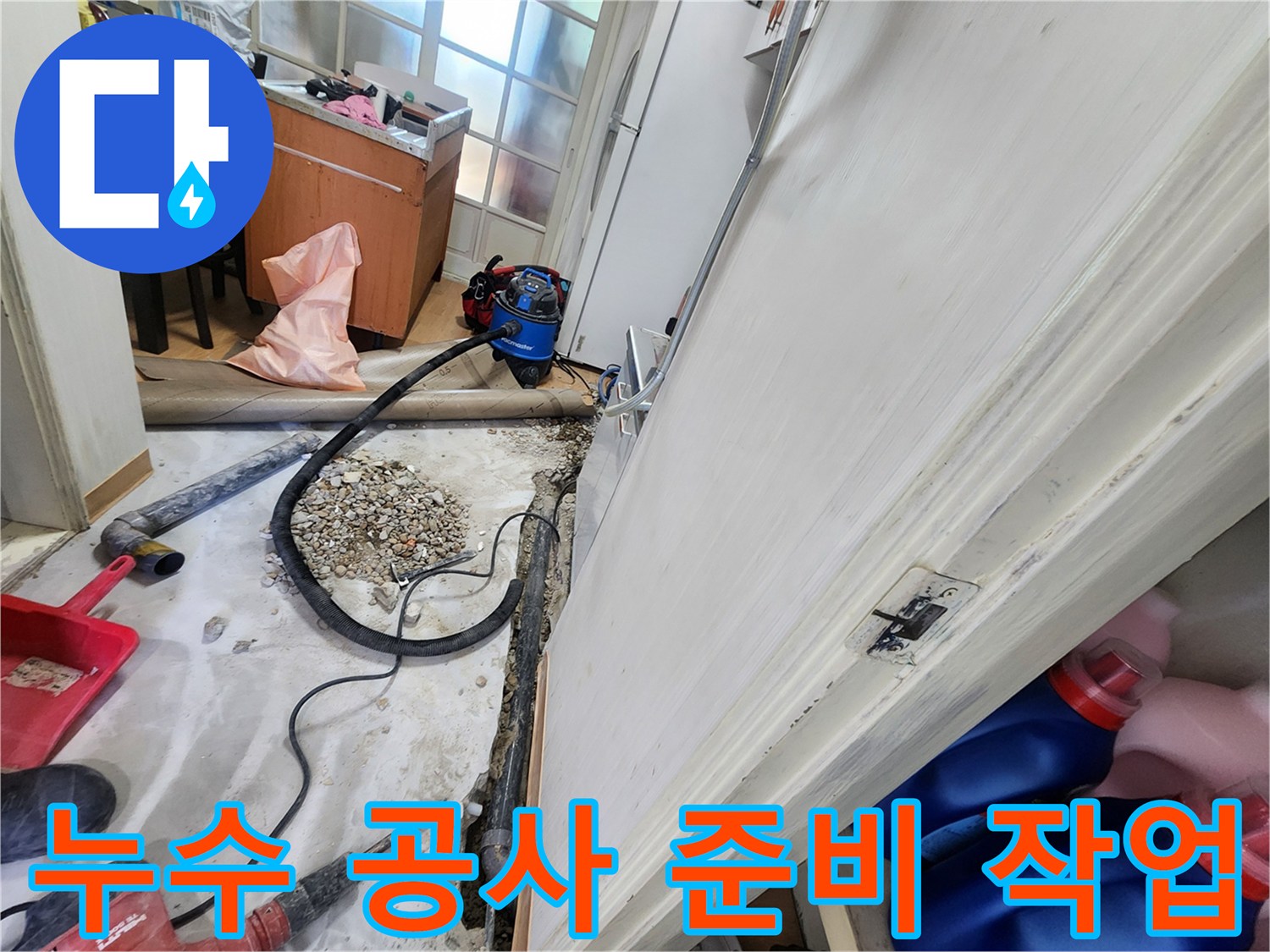 노원구 공릉동 누수 공사 준비 작업 - 누수 해결을 위한 철저한 준비 과정을 보여줍니다.