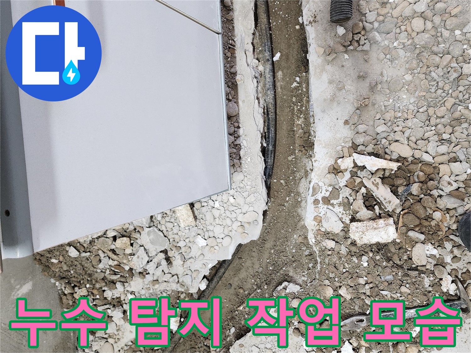 노원구 공릉동 누수 - 누수 탐지 작업으로 문제 해결