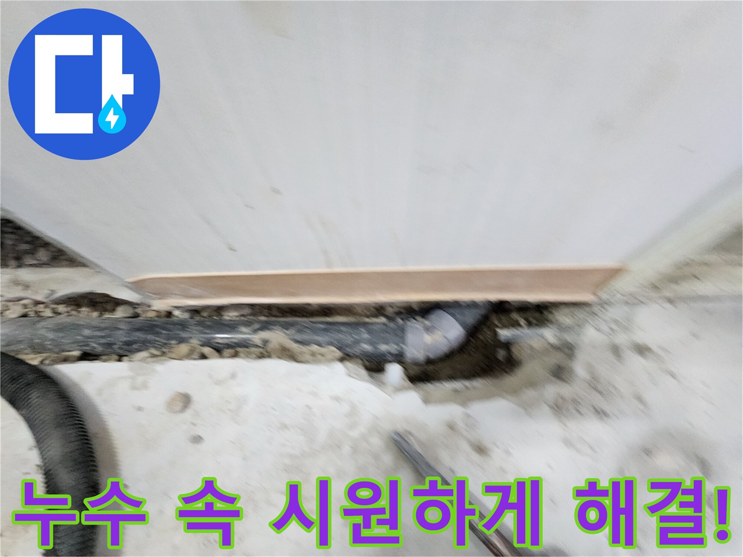 노원구 공릉동 누수 문제 - 풍부한 경험과 노하우로 누수 원인을 정확히 파악하고, 재발 방지까지 책임지는 완벽한 누수 솔루션을 제공합니다.
