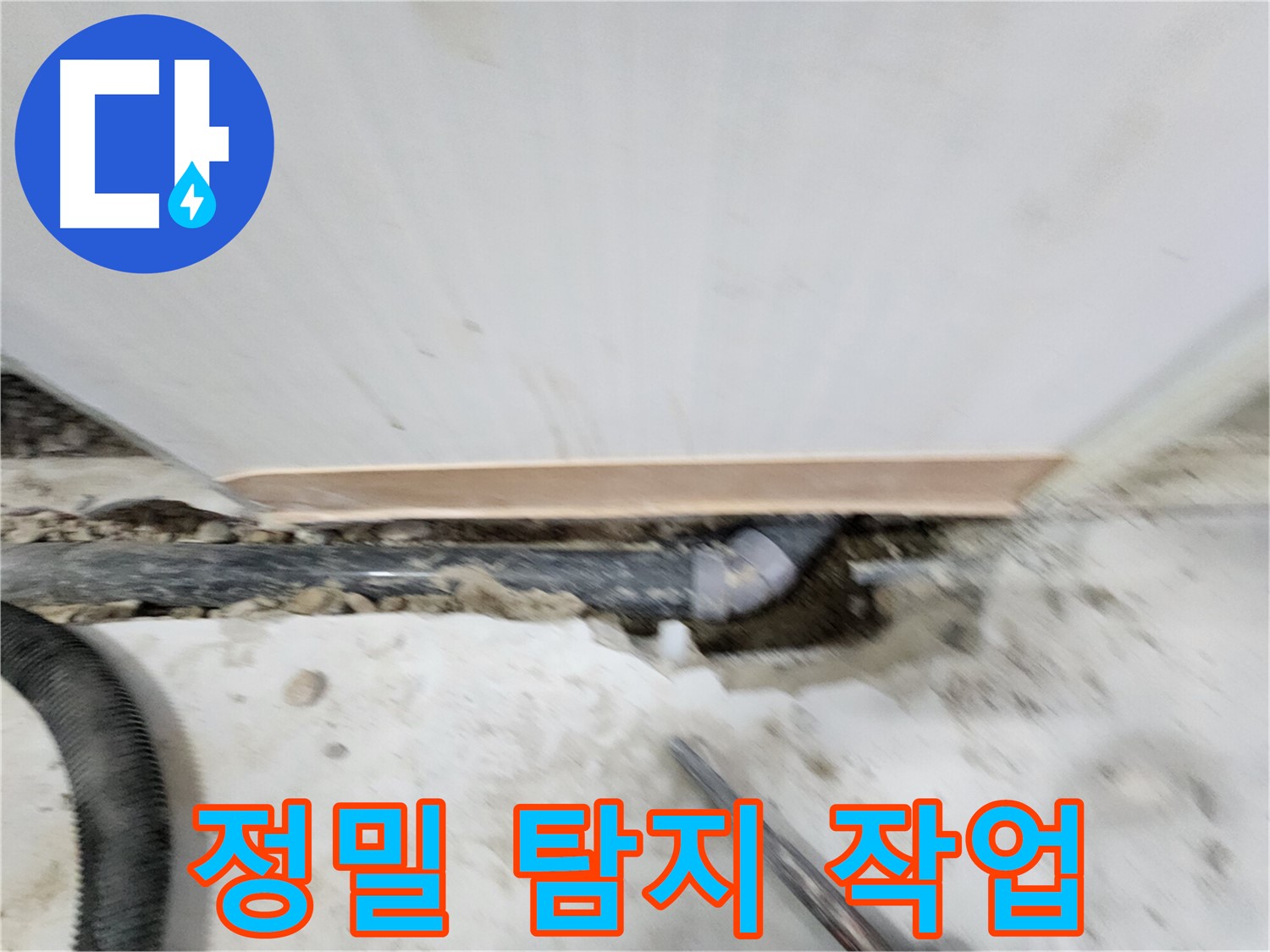공릉동 202동 누수 해결 - 누수 원인을 정확하게 진단하고 - 재발 방지까지 책임지는 완벽한 누수 솔루션을 제공합니다.