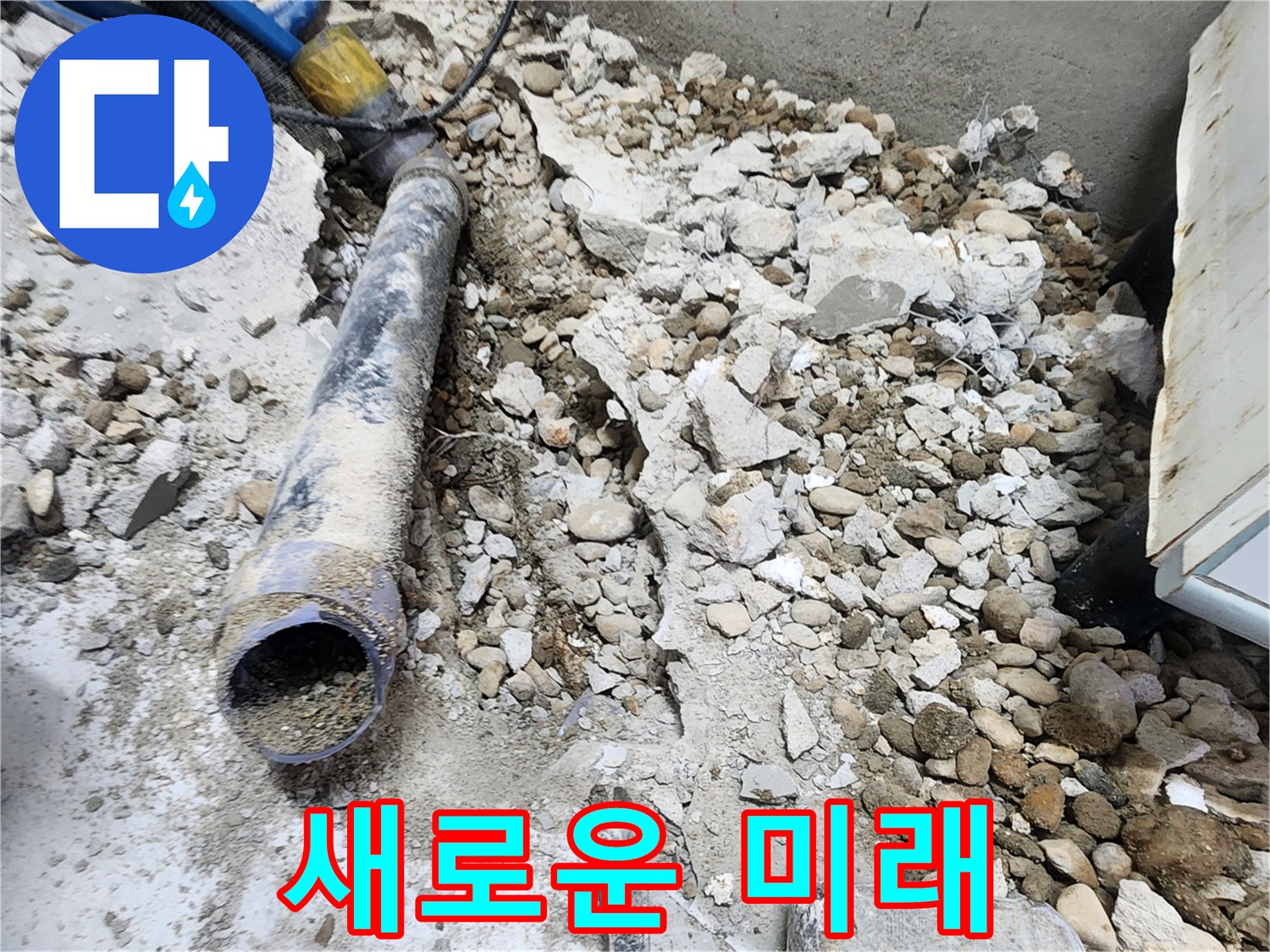 노원구 공릉동 누수 - 콘크리트 파편 속 낡은 배관의 기억, 새로운 미래를 향해