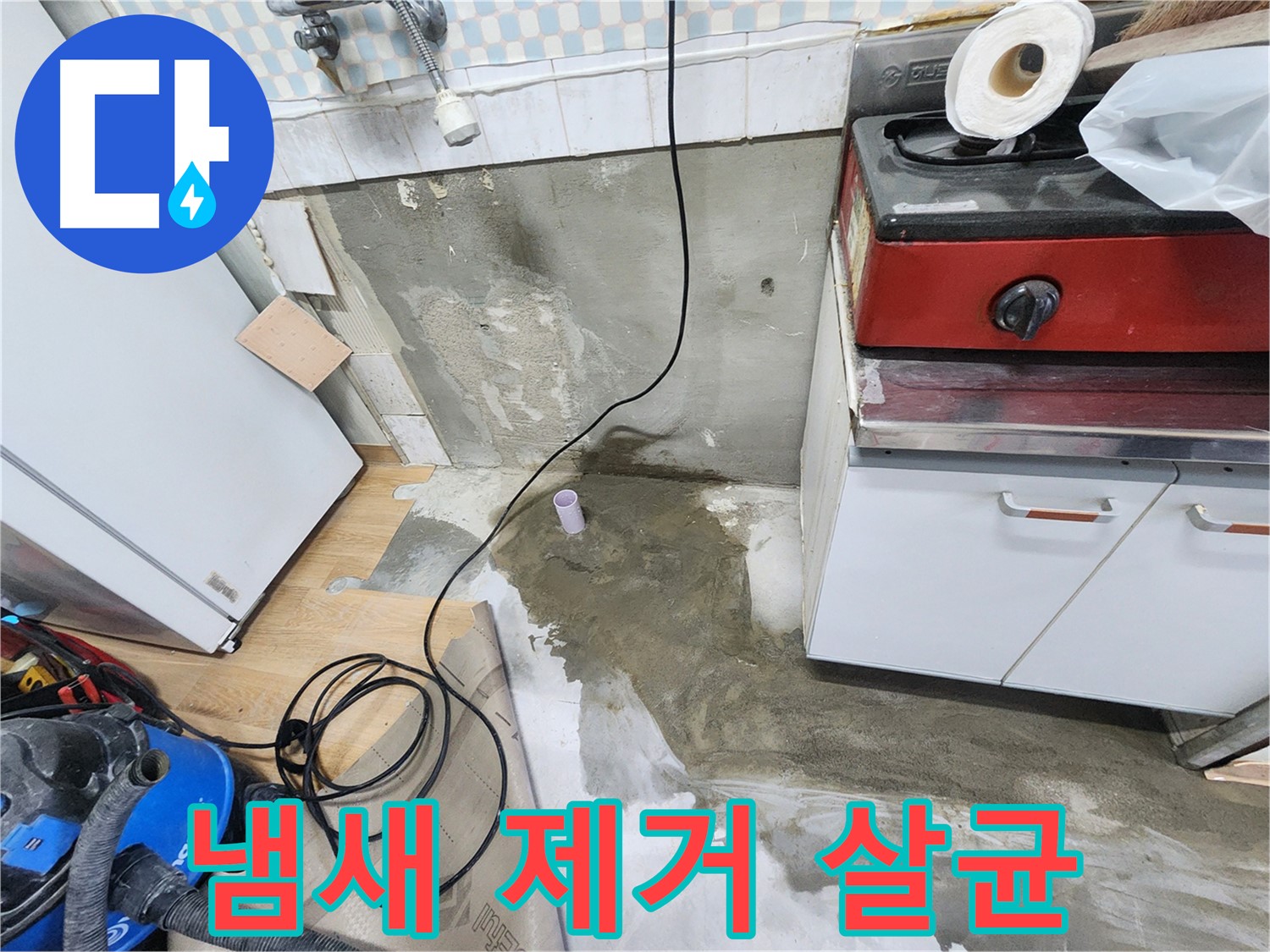 노원구 공릉동 싱크대 누수 - 곰팡이 냄새를 제거하고 살균 소독합니다.