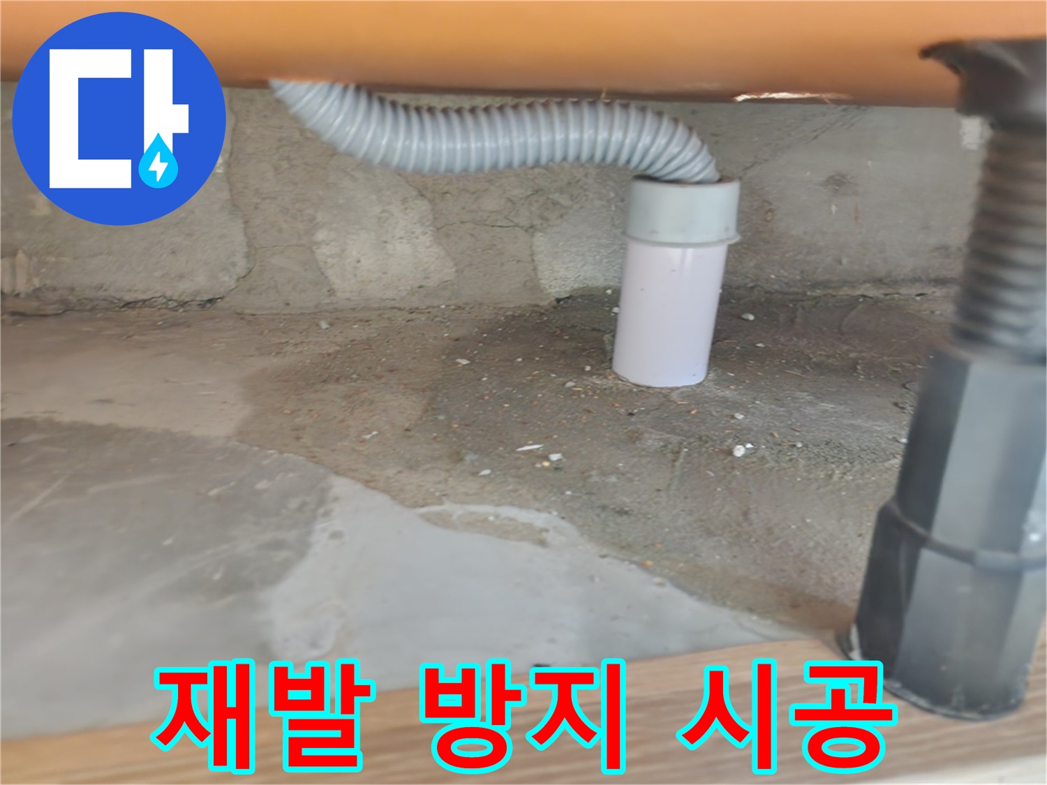 세탁실 하수구 누수 해결 - 꼼꼼한 점검과 완벽한 수리.