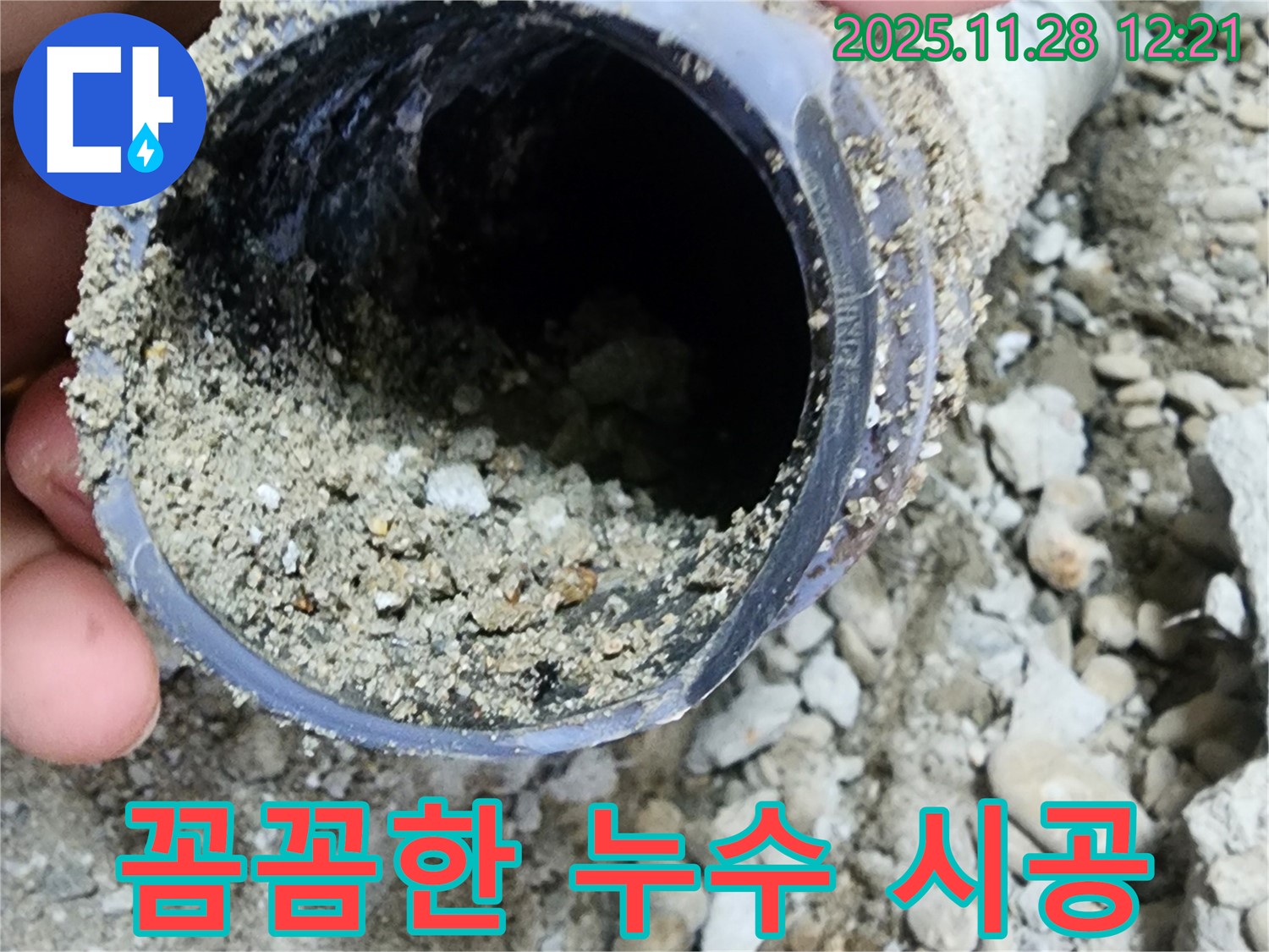노원구 공릉동 아파트 누수 - 꼼꼼한 시공으로 누수 문제를 해결했습니다 - 흙모래 누수 전문