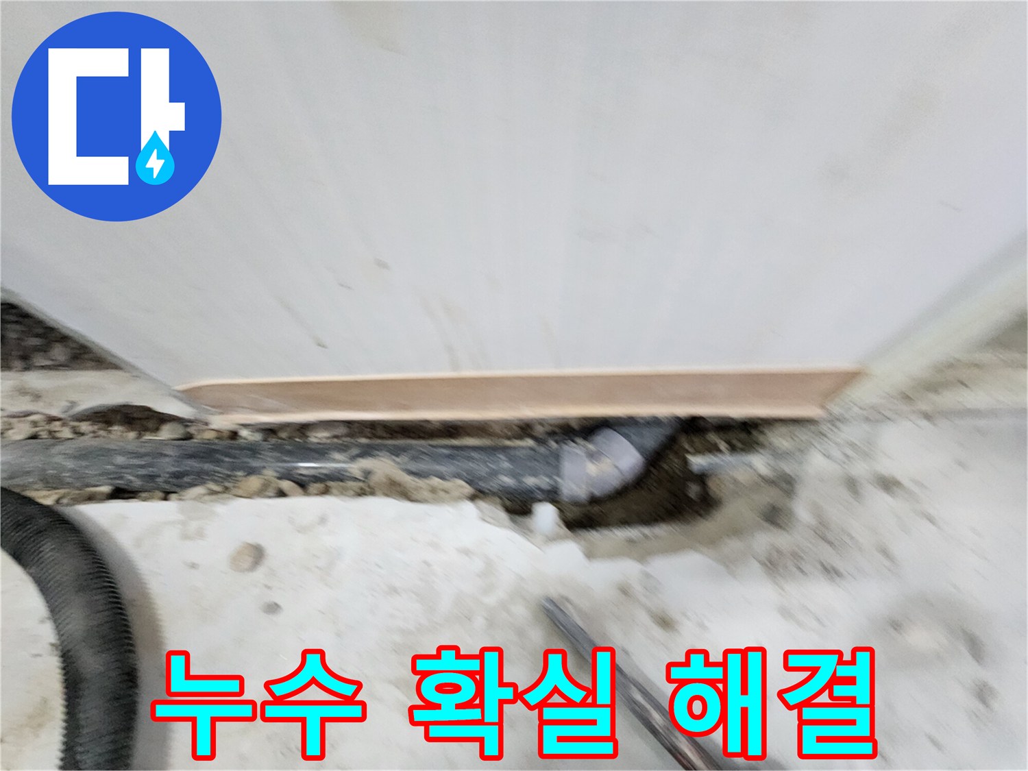 노원구 공릉동 아파트 누수 - 누수 탐지 전문 장비와 기술력으로 정확한 누수 위치를 찾아 신속하게 해결합니다.