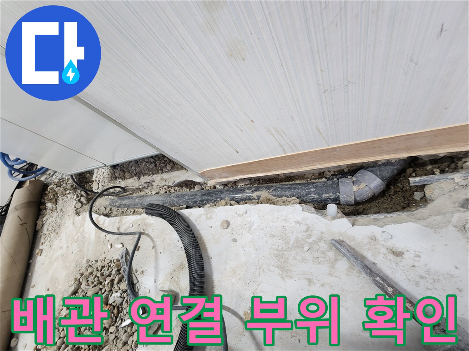 노원구 공릉동 아파트 누수 - 배관 연결 부위를 꼼꼼하게 확인하여 누수 원인 파악