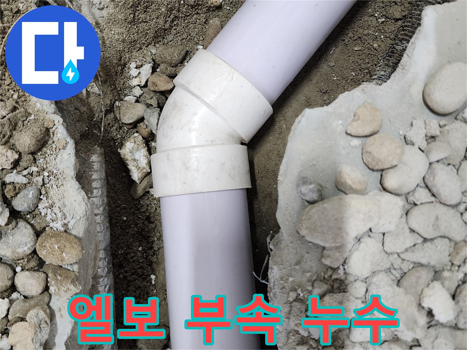 노원구 공릉동 아파트 누수 - 엘보 부속에서 누수가 발생하는 모습