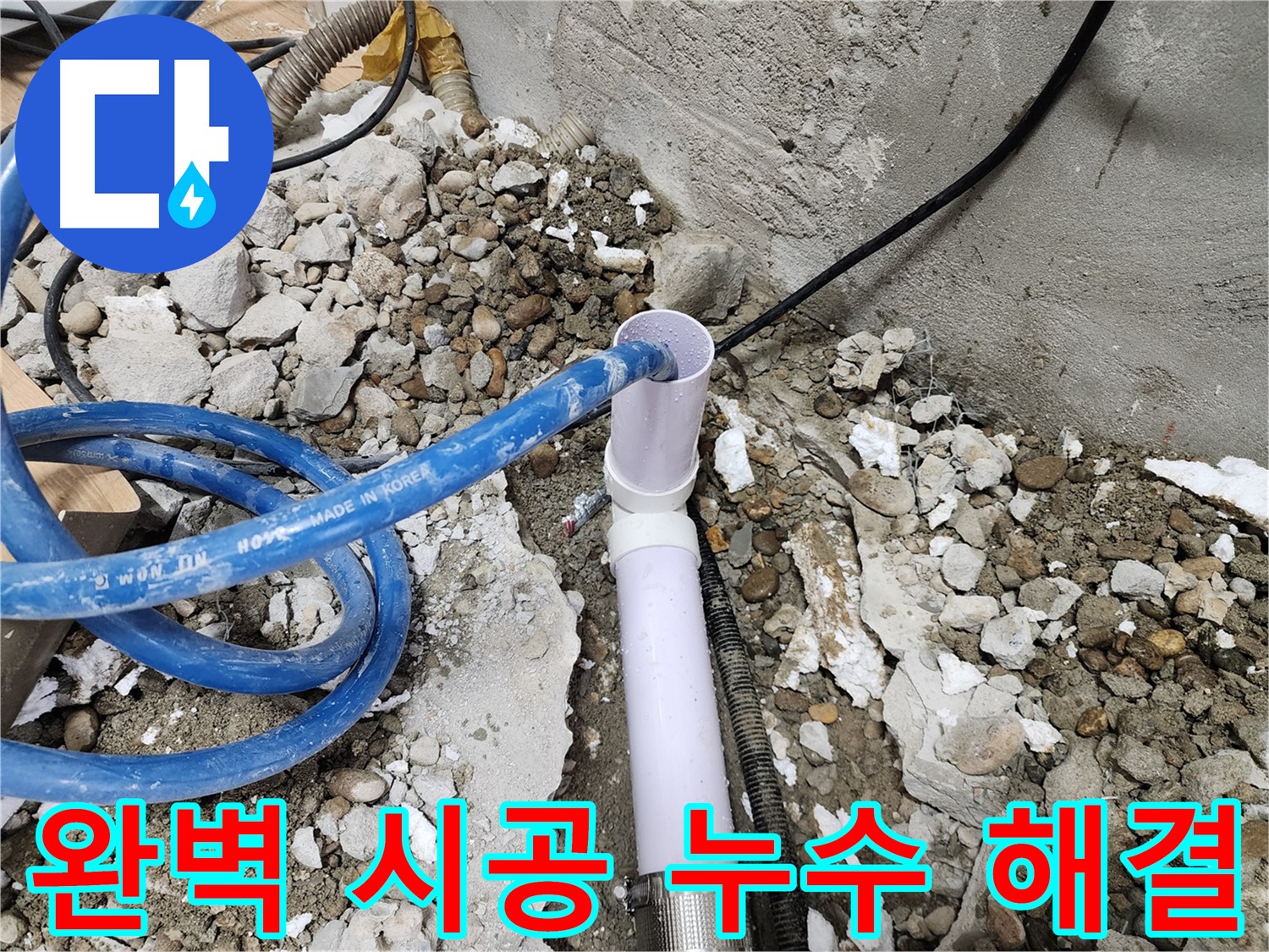 노원구 공릉동 아파트 누수 - 완벽한 시공 기술로 누수 문제를 확실하게 해결하여 고객님의 만족도를 높입니다.