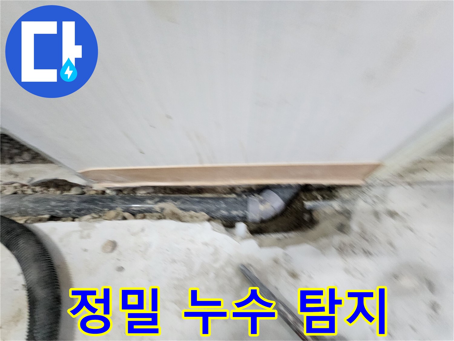 공릉2단지 202동 아파트 누수 - 누수탐지 전문 장비와 숙련된 기술로 정확한 누수 위치를 찾아 신속하게 해결합니다.