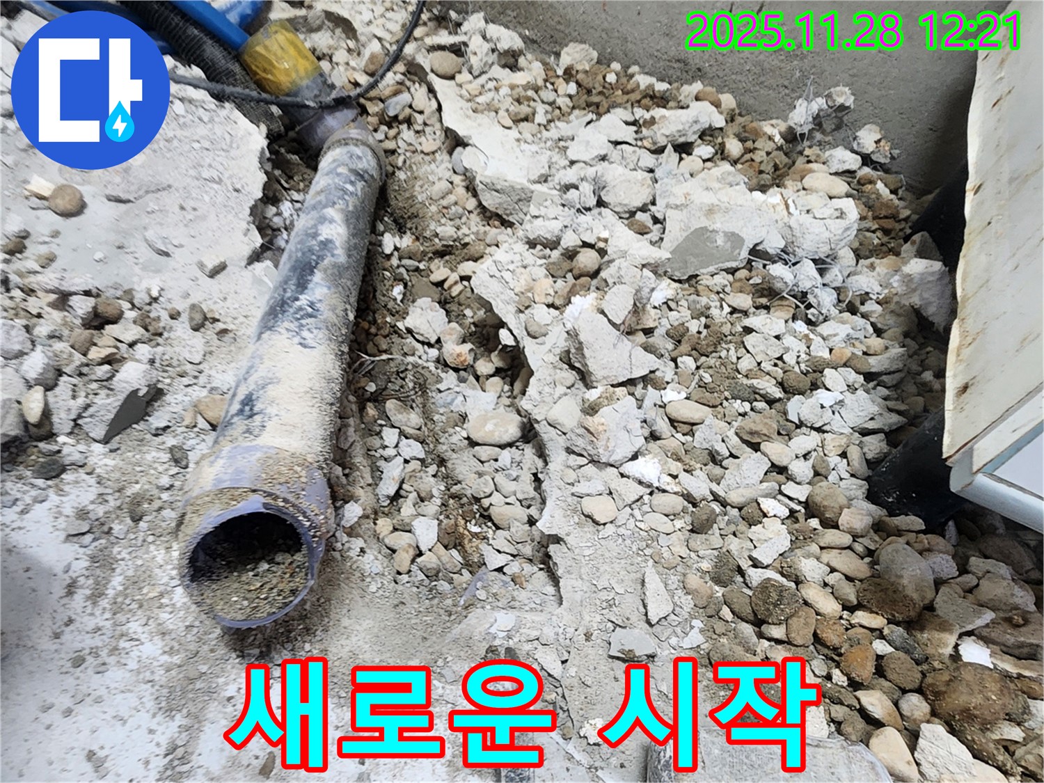 노원구 공릉동 아파트 누수 - 콘크리트 속에 묻혀있던 낡은 배관의 마지막 속삭임, 새로운 시작을 향하여